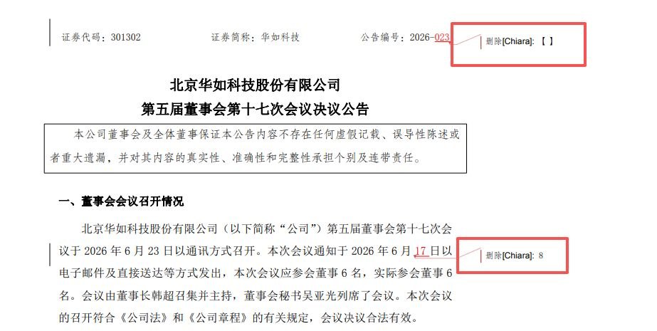 华如科技董事会会议决议公告带“修订痕迹” 公司投资者热线：已在进行处理